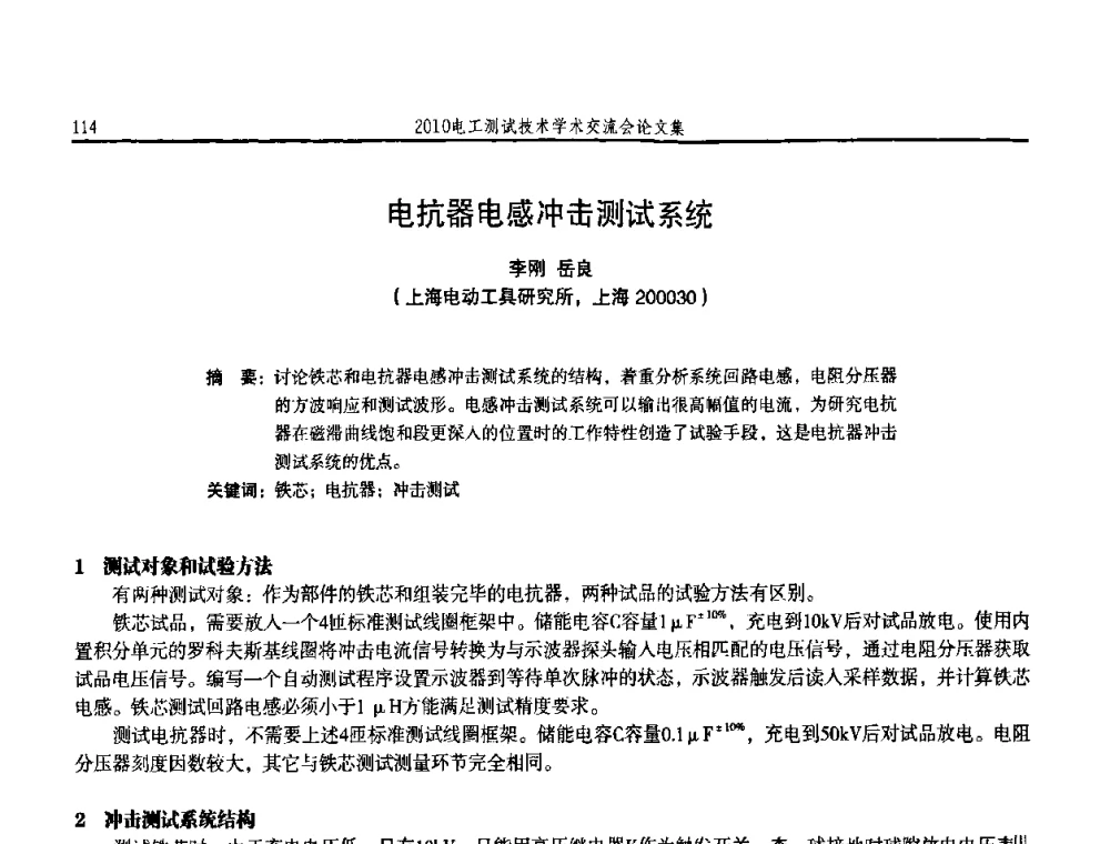电抗器电感冲击测试系统 - 2010电工测试技术学术交流会