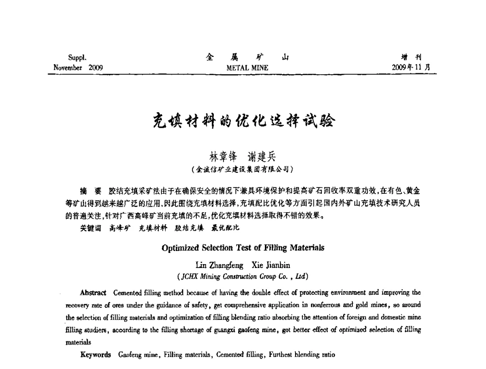 充填材料的优化选择试验 - 第八届全国采矿学术会议