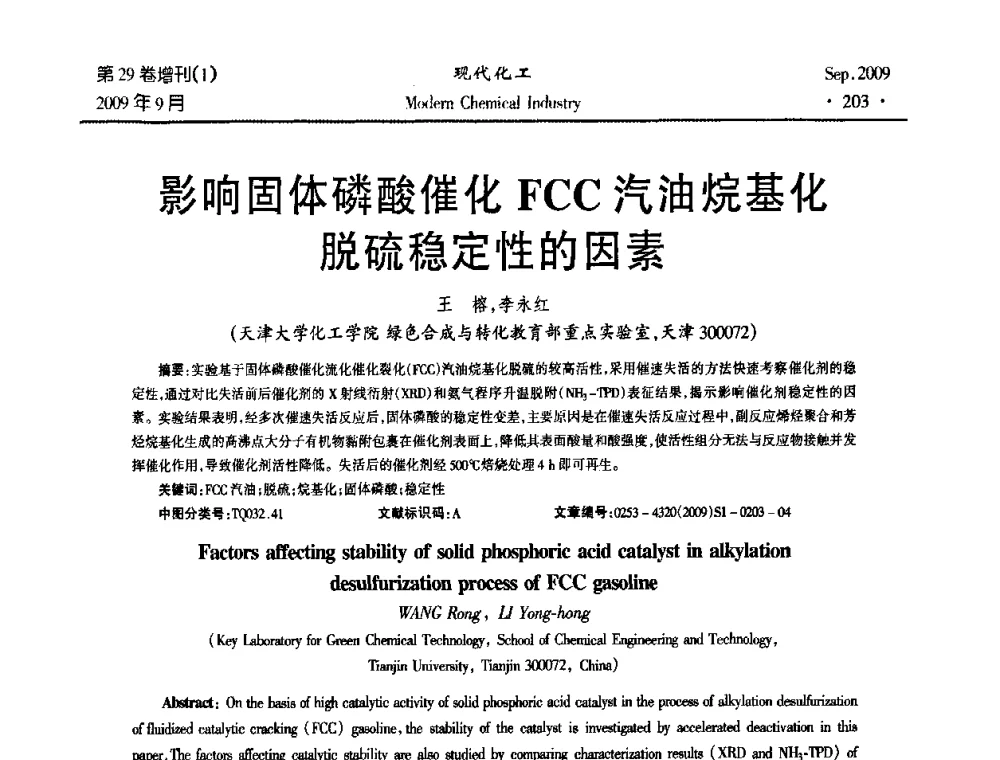 影响固体磷酸催化FCC汽油烷基化脱硫稳定性的因素 - 第十届全国化学工艺学术年会
