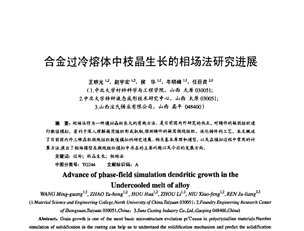 合金过冷熔体中枝晶生长的相场法研究进展 - 第11届21省(自治区)、4市暨山西省第22届铸造会议