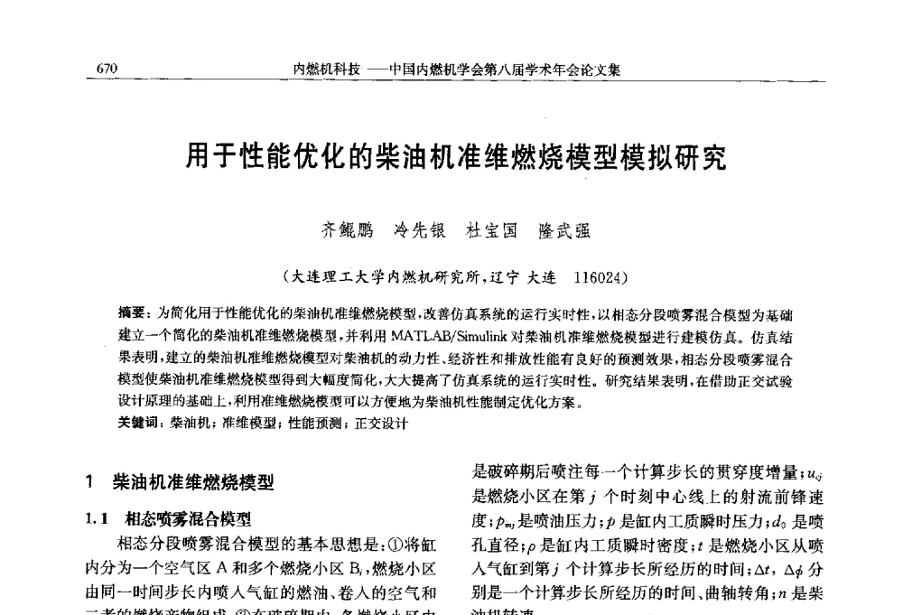 用于性能优化的柴油机准维燃烧模型模拟研究 - 中国内燃机学会第八届学术年会