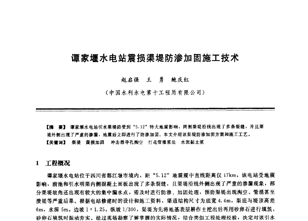 谭家堰水电站震损渠堤防渗加固施工技术 - 2009年地基基础工程与锚固注浆技术研讨会