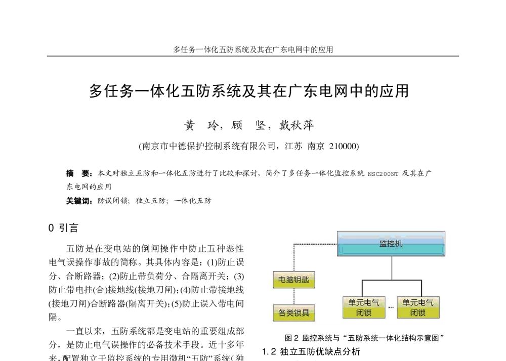 多任务一体化五防系统及其在广东电网中的应用 - 2009年第六届长三角电机、电力科技分论坛
