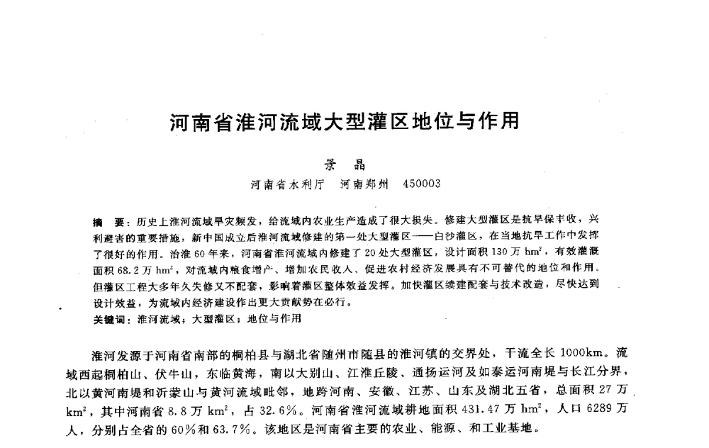 河南省淮河流域大型灌区地位与作用 - 淮河研究会第五届学术研讨会