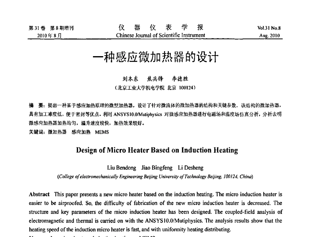 一种感应微加热器的设计 - 中国仪器仪表学会第十二届青年学术会议