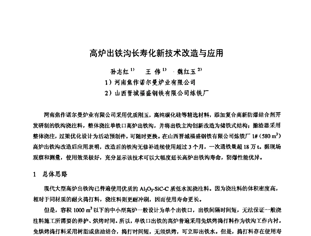 高炉出铁沟长寿化新技术改造与应用 - 2009全国不定形耐火材料学术会议