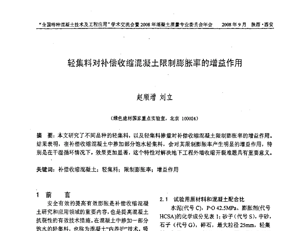 轻集料对补偿收缩混凝土限制膨胀率的增益作用 - “全国特种混凝土技术及工程应用”学术交流会暨2008年混凝土质量专业委员会年会