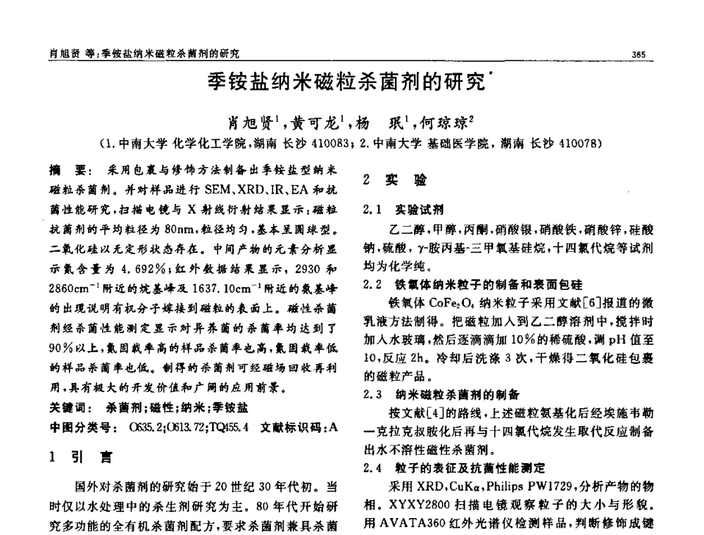 季铵盐纳米磁粒杀菌剂的研究 - 第七届中国功能材料及其应用学术会议