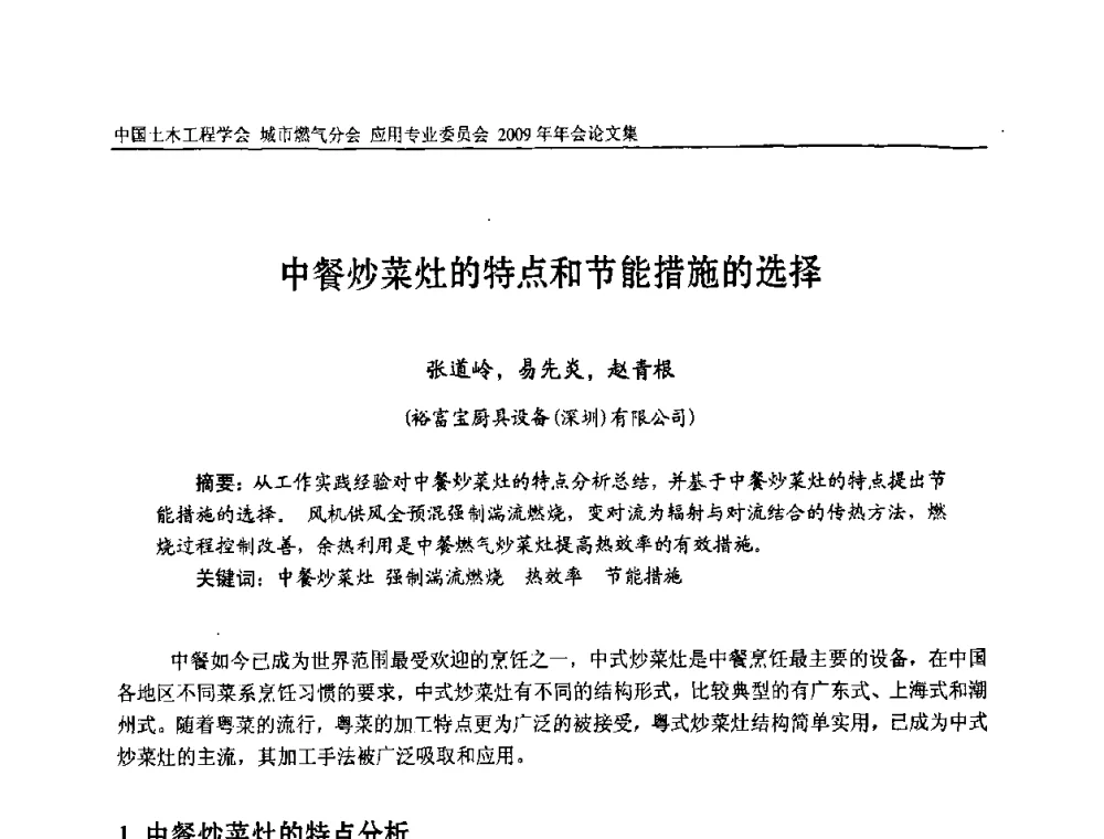 中餐炒菜灶的特点和节能措施的选择 - 中国土木工程学会城市燃气分会应用专业委员会2009年会