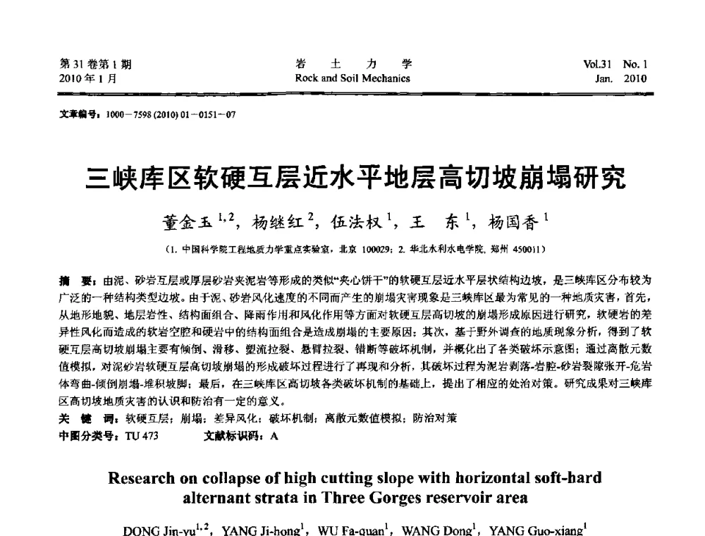 三峡库区软硬互层近水平地层高切坡崩塌研究 - 第一届全国“西部特殊土与工程”学术研讨会
