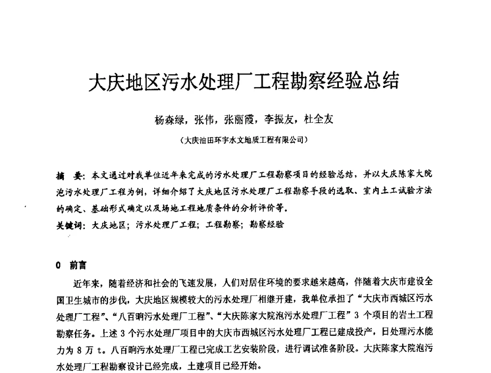 大庆地区污水处理厂工程勘察经验总结 - 中国建筑学会工程勘察分会第八届年会