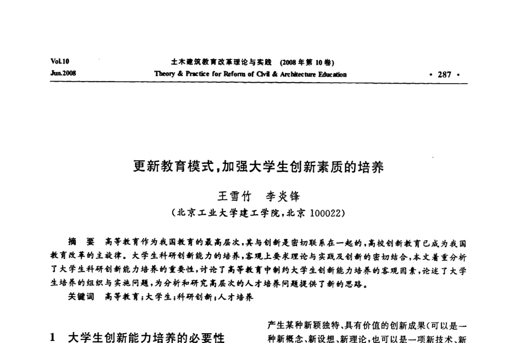 更新教育模式_加强大学生创新素质的培养 - 2008年土木建筑教育改革理论与实践研讨会