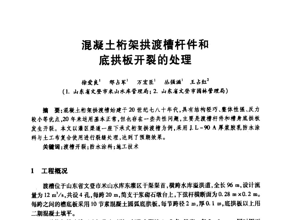 混凝土桁架拱渡槽杆件和底拱板开裂的处理 - 第十届全国水工混凝土建筑物修补与加固技术交流会