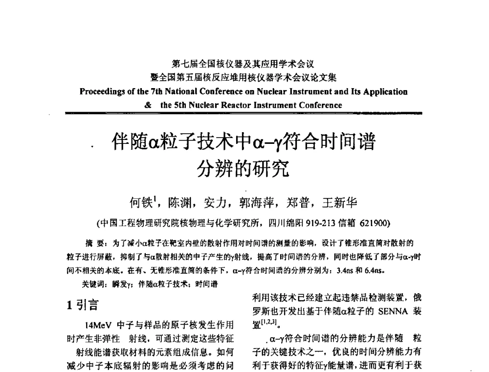 伴随α粒子技术中α-γ符合时间谱分辨的研究 - 第七届全国核仪器及其应用学术会议暨全国第五届核反应堆用核仪器学术会议