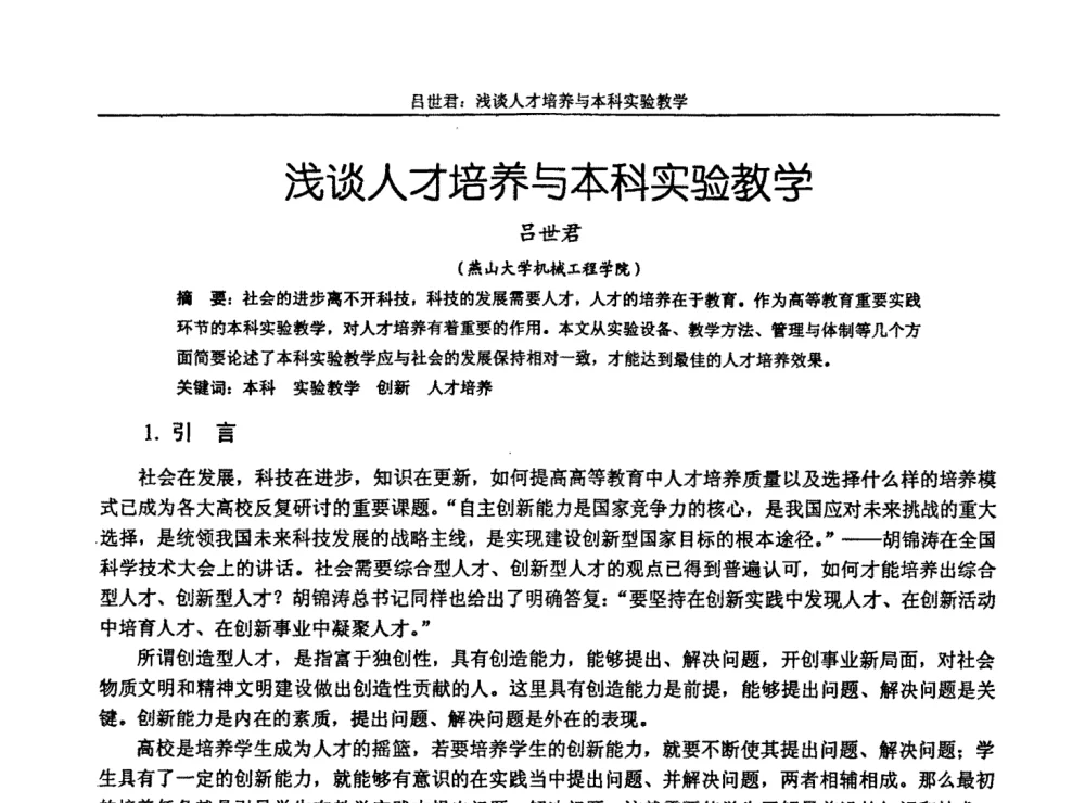 浅谈人才培养与本科实验教学 - 第十届全国机械设计教学研讨会