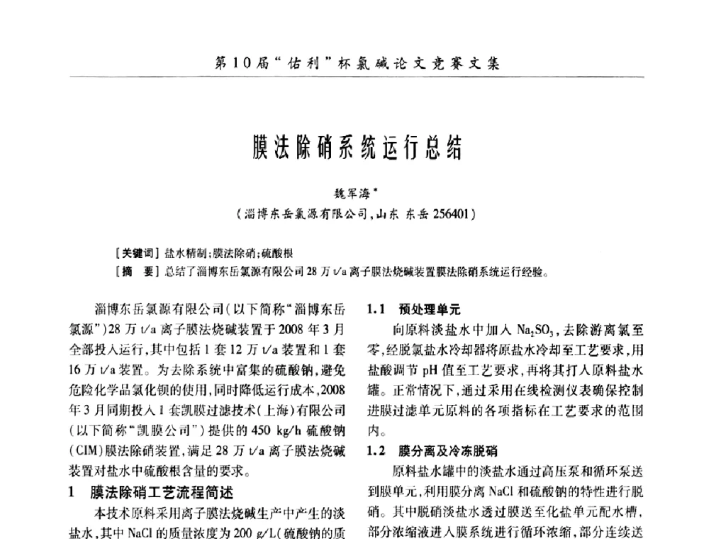 膜法除硝系统运行总结 - 第27届全国氯碱行业技术年会暨第10届“佑利杯”论文交流会