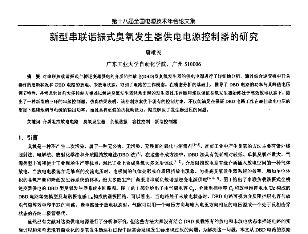 新型串联谐振式臭氧发生器供电电源控制器的研究 - 中国电源学会第18届全国电源技术年会