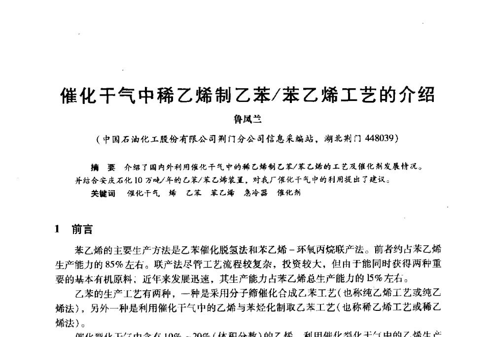 催化干气中稀乙烯制乙苯_苯乙烯工艺的介绍 - 2009年中国石油炼制技术大会