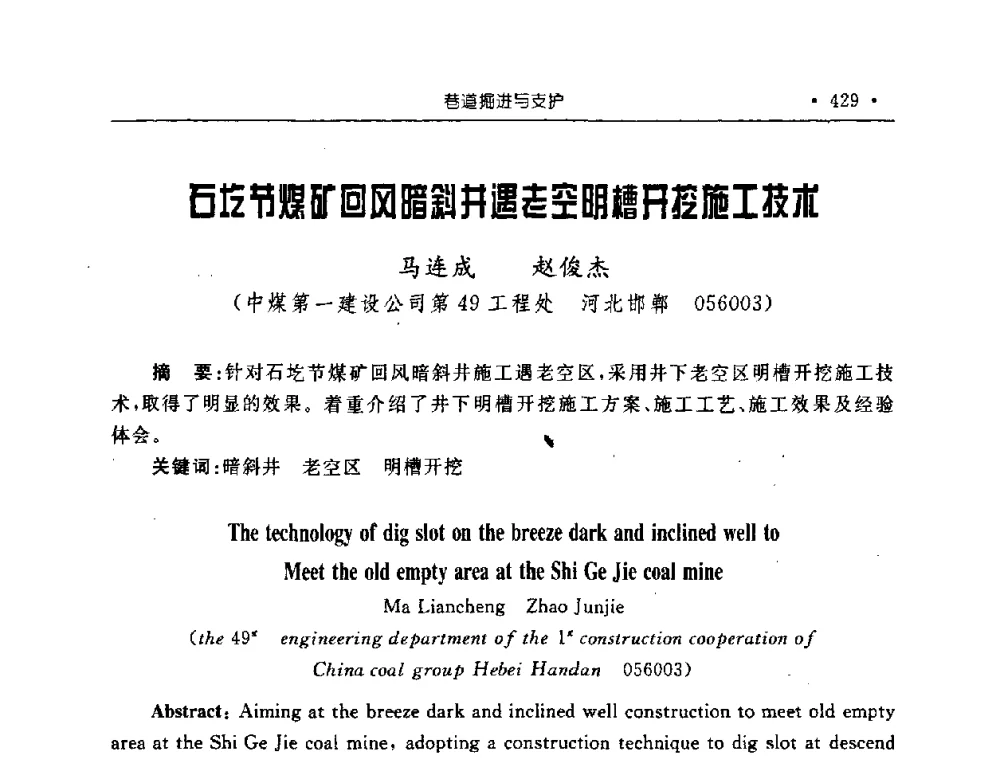 石圪节煤矿回风暗斜井遇老空明槽开挖施工技术 - 2008全国矿山建设学术会议
