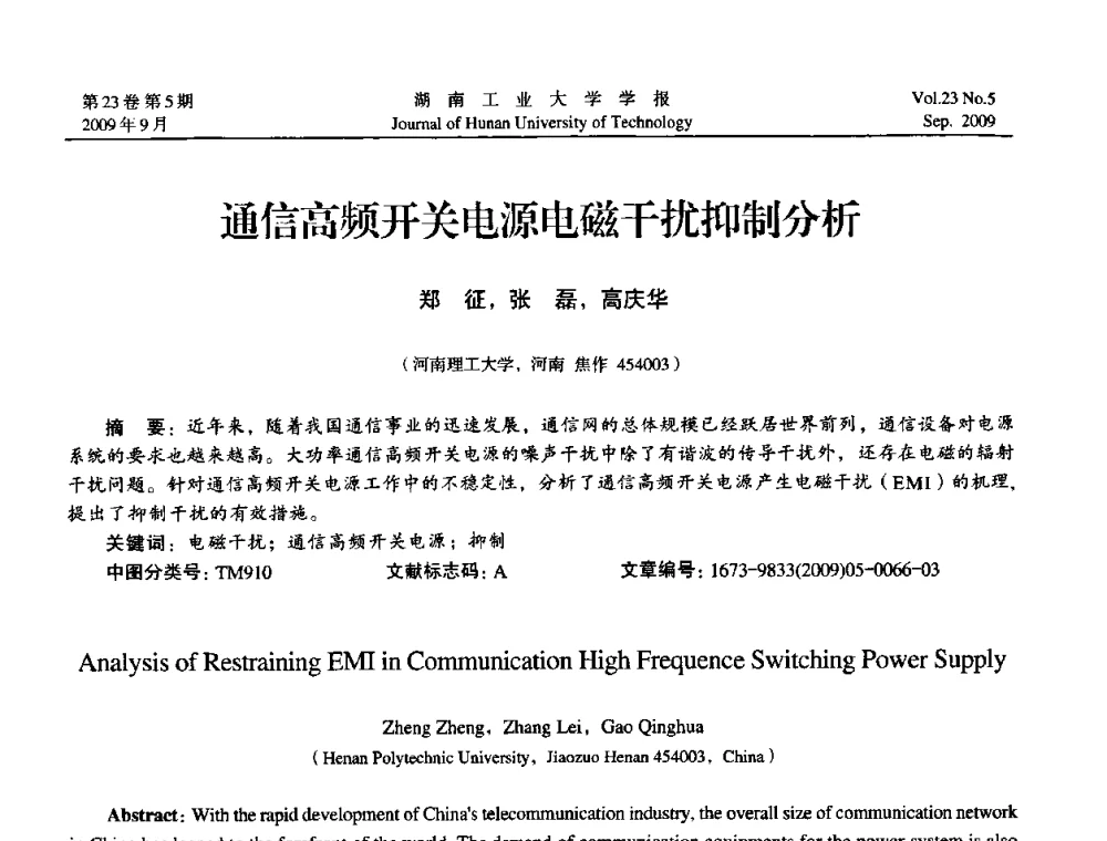 通信高频开关电源电磁干扰抑制分析 - 中国自动化学会中南六省区第27届学术年会