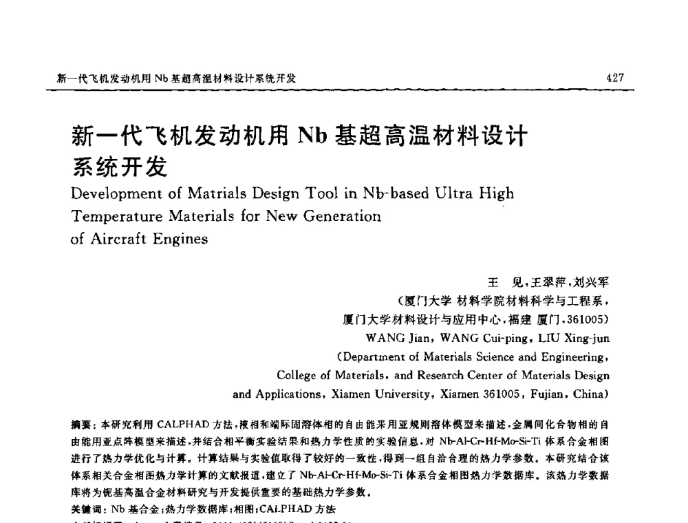 新一代飞机发动机用Nb基超高温材料设计系统开发 - 2008 SAMPE中国国际先进材料与工艺技术展览暨研讨会