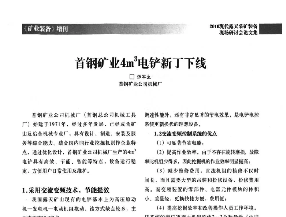 首钢矿业4m3电铲新丁下线 - 2010年现代露天采矿装备现场研讨会