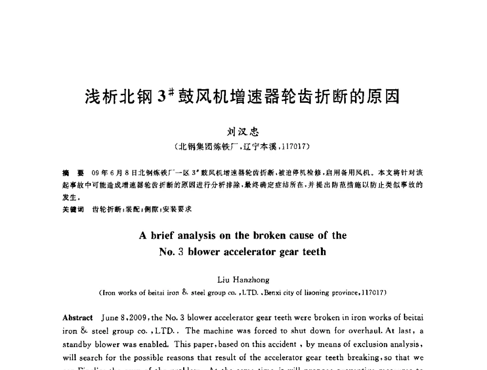 浅析北钢3＃鼓风机增速器轮齿折断的原因 - 2010年全国炼铁生产技术会议暨炼铁年会