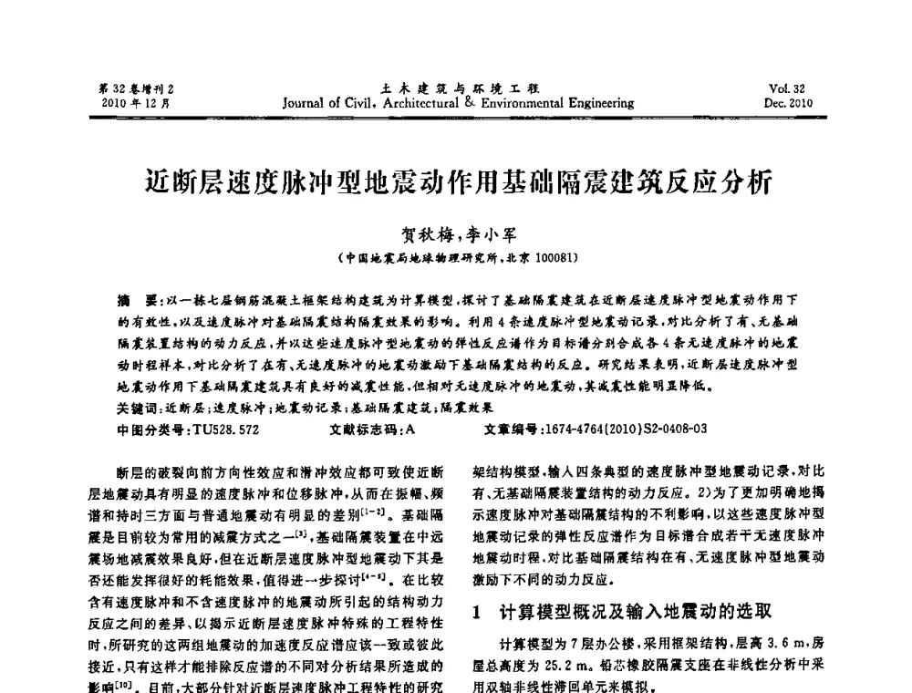 近断层速度脉冲型地震动作用基础隔震建筑反应分析 - 第八届全国地震工程会议