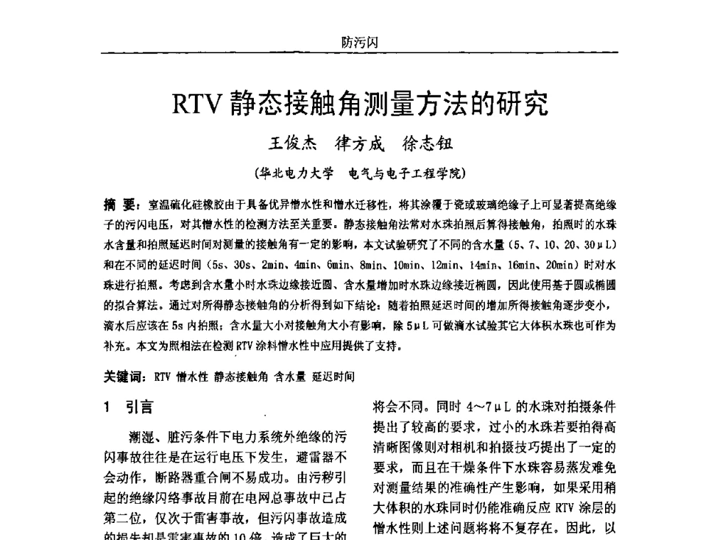 RTV静态接触角测量方法的研究 - 中国电机工程学会高电压专业委员会2009年学术年会