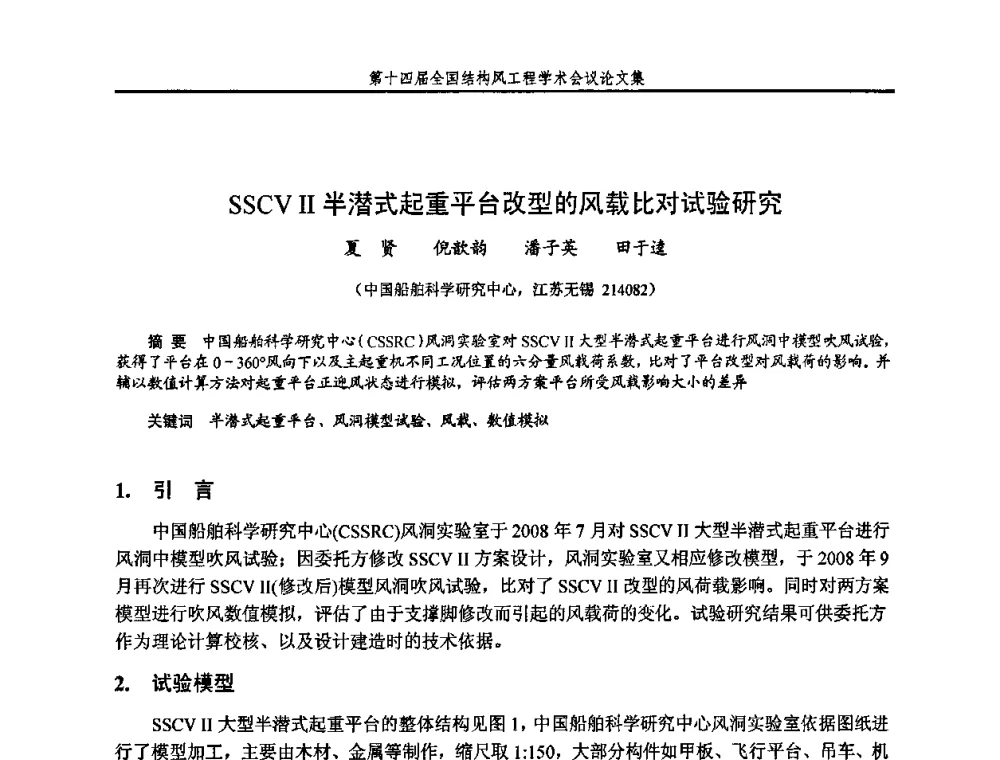 SSCV Ⅱ半潜式起重平台改型的风载比对试验研究 - 第十四届全国结构风工程学术会议