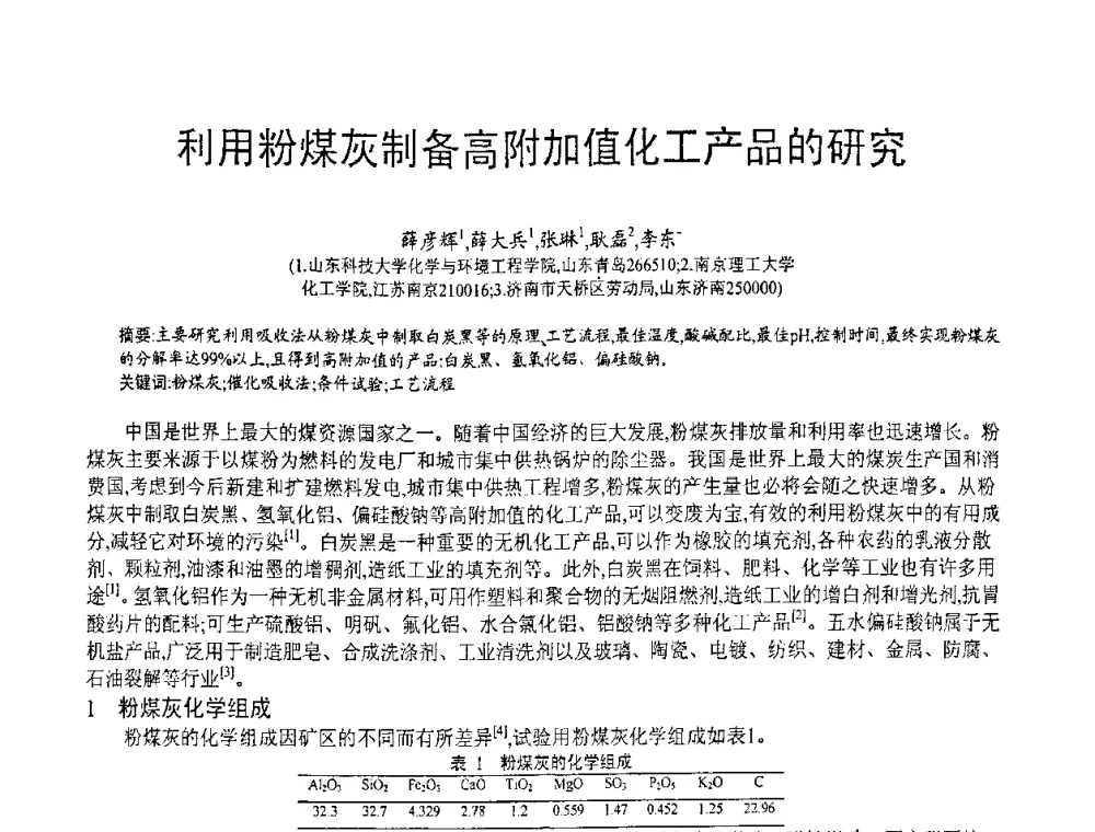 利用粉煤灰制备高附加值化工产品的研究 - 第七届中国粉煤灰、矿渣(钢渣)及煤矸石加工与应用技术交流大会