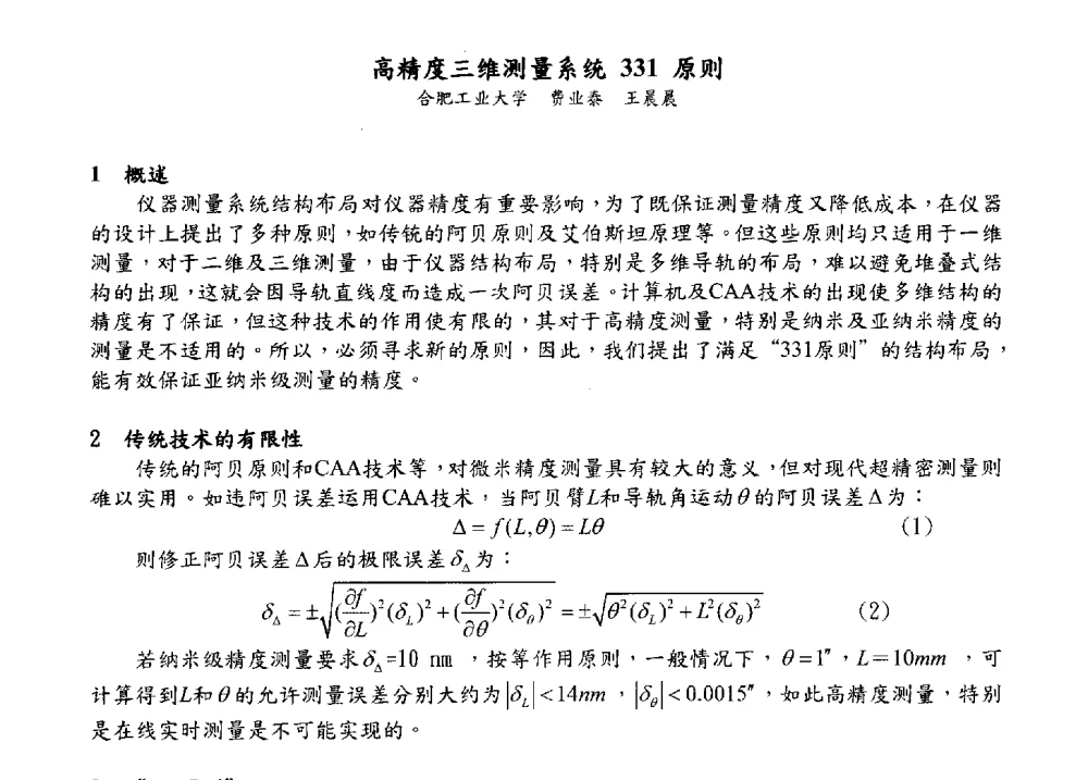 高精度三维测量系统331原则 - 2009海峡两岸现代精度理论及应用学术研讨会