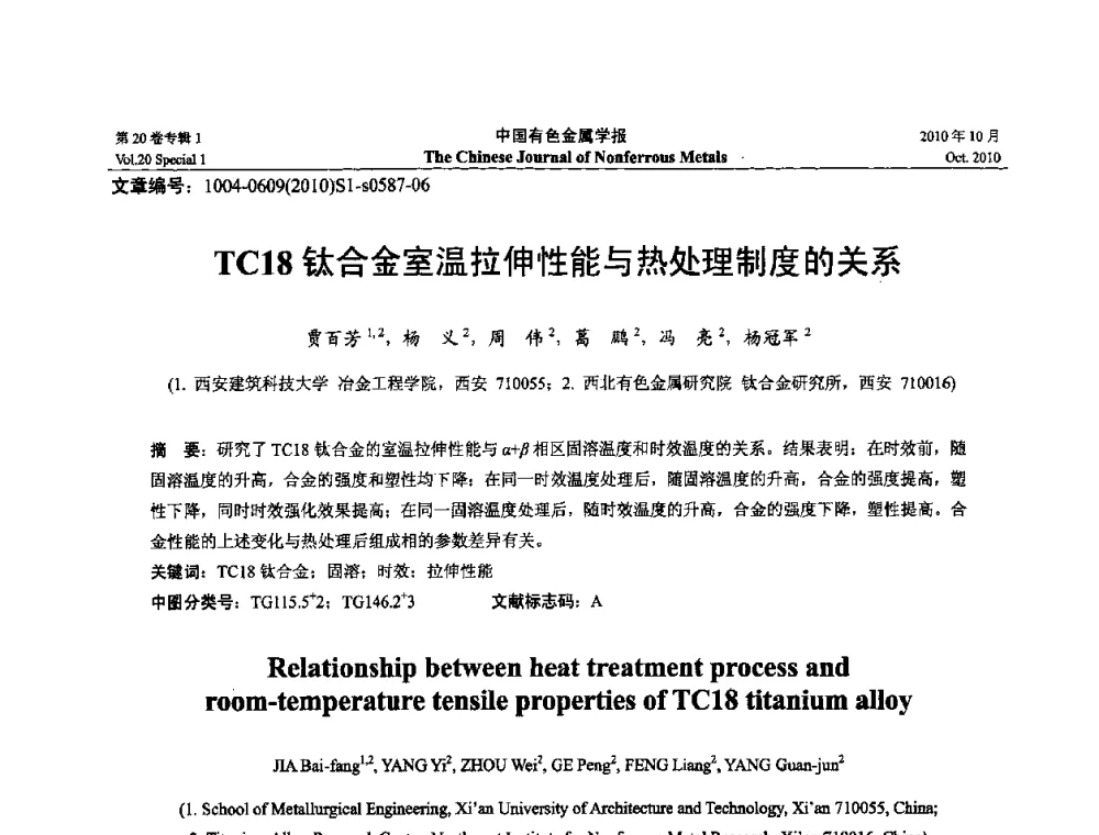 TC18钛合金室温拉伸性能与热处理制度的关系 - 第十四届全国钛及钛合金学术交流会