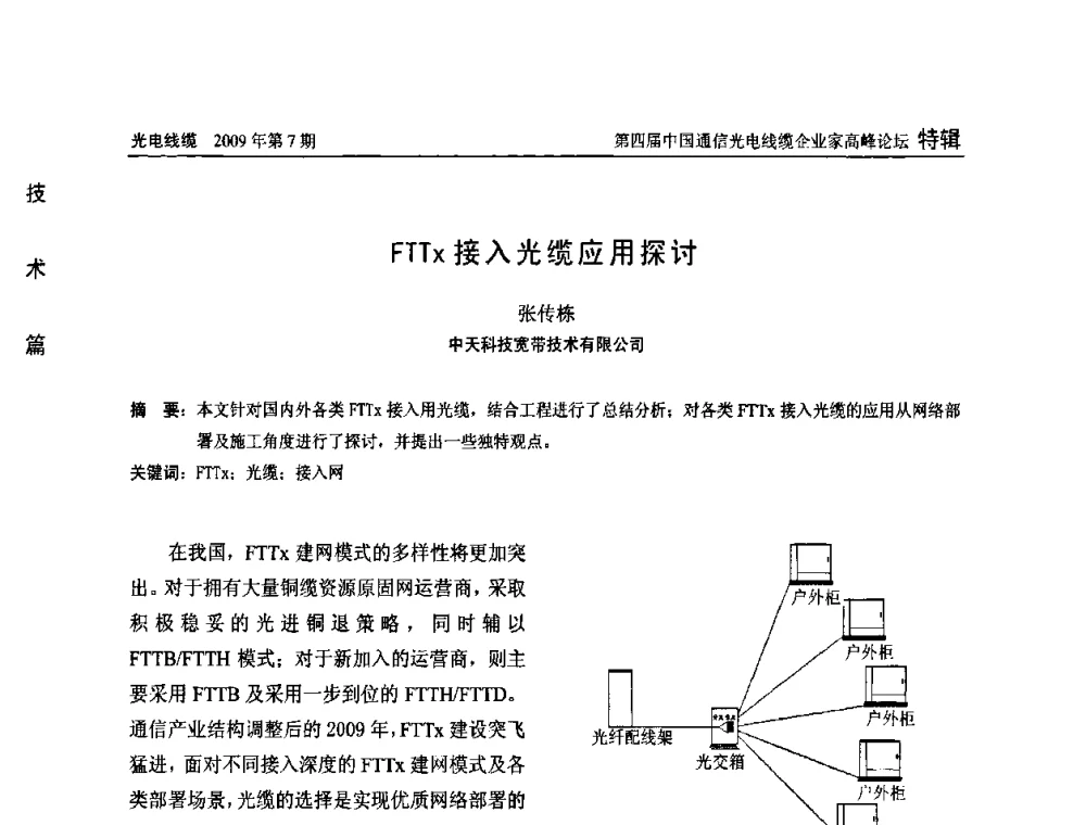 FTTx接入光缆应用探讨 - 第四届中国通信光电线缆企业家高峰论坛