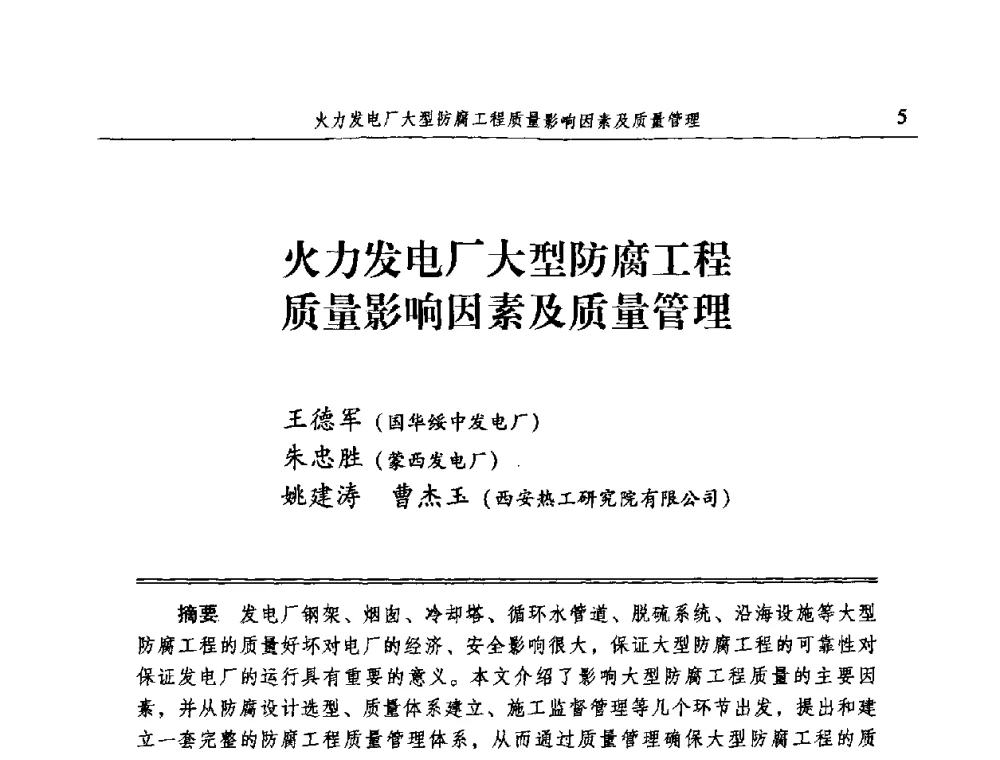 火力发电厂大型防腐工程质量影响因素及质量管理 - 2009全国电力系统腐蚀控制及检测技术交流会