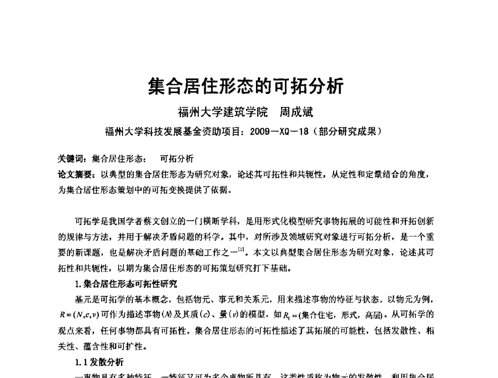 集合居住形态的可拓分析 - 中国建筑学会建筑师分会2010学术年会