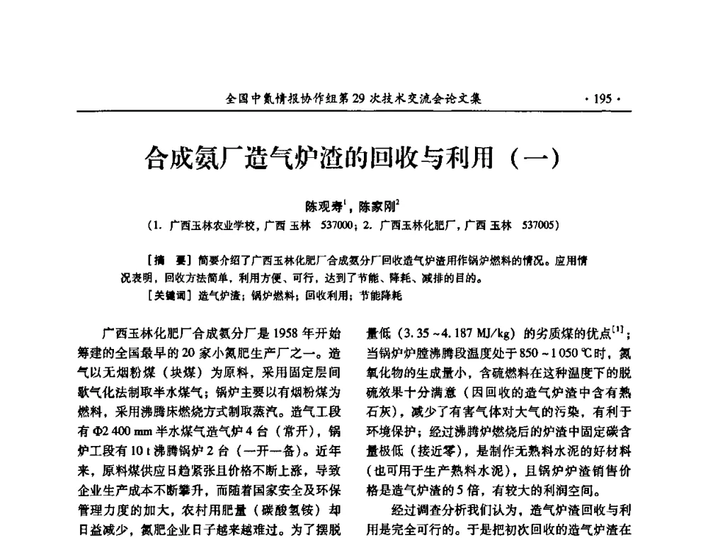 合成氨厂造气炉渣的回收与利用(一) - 全国中氮情报协作组第29次技术交流会