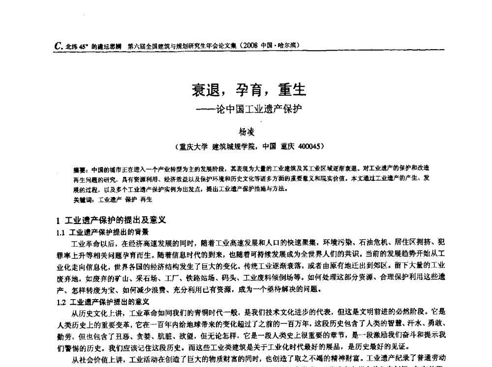 衰退_孕育_重生——论中国工业遗产保护 - 第六届全国建筑与规划研究生年会