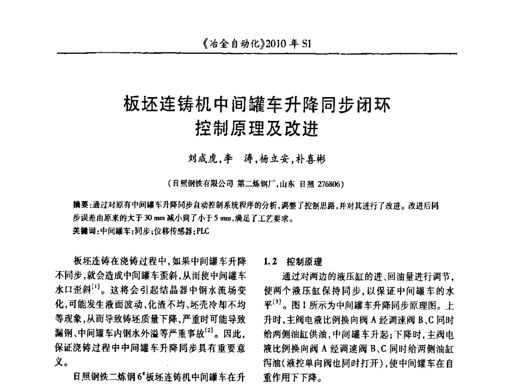 板坯连铸机中间罐车升降同步闭环控制原理及改进 - 全国冶金自动化信息网2010年会