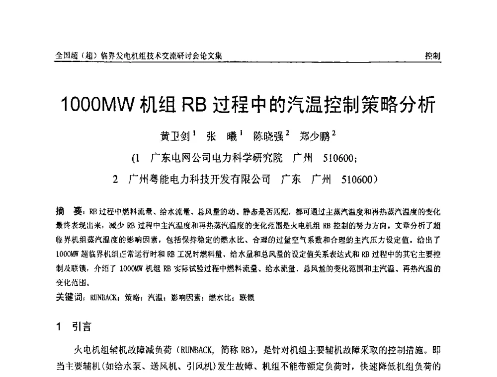 1000MW机组RB过程中的汽温控制策略分析 - 全国超(超)临界发电机组技术交流研讨会