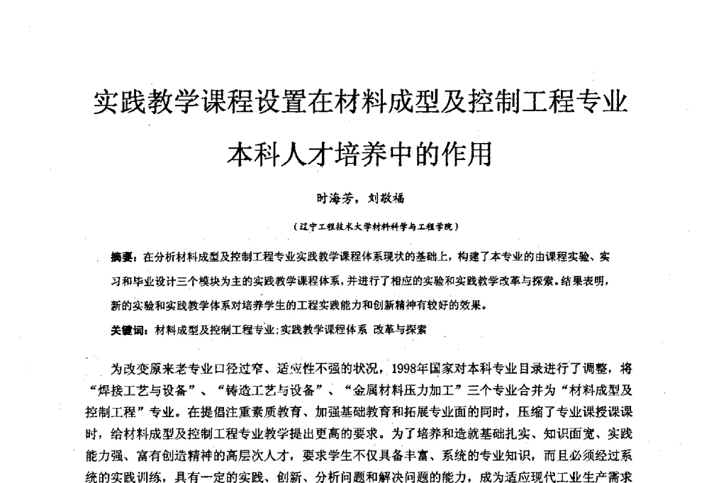 实践教学课程设置在材料成型及控制工程专业本科人才培养中的作用 - 中国机械工业教育协会材料成型及控制学科教学委员会2008年度工作会议