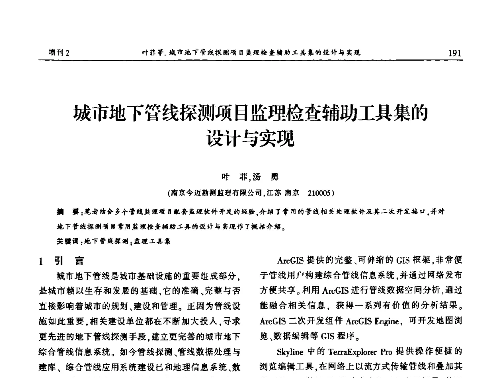 城市地下管线探测项目监理检查辅助工具集的设计与实现 - 中国城市规划协会地下管线专业委员会第二次会员代表大会