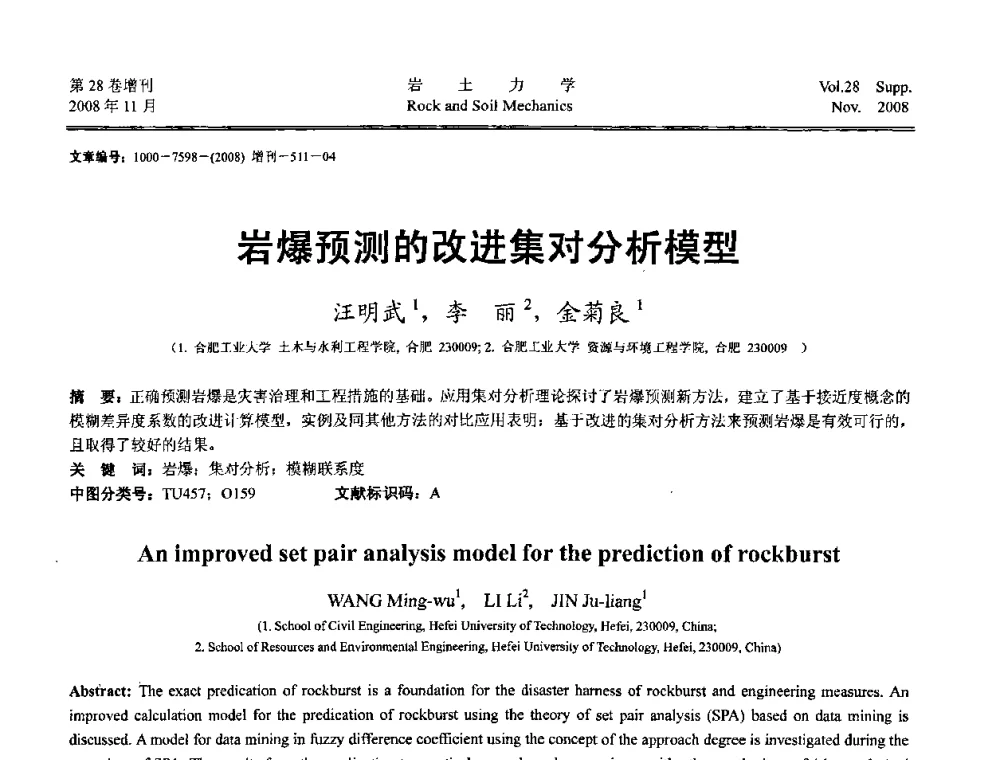 岩爆预测的改进集对分析模型 - 第二届中国水利水电岩土力学与工程学术讨论会