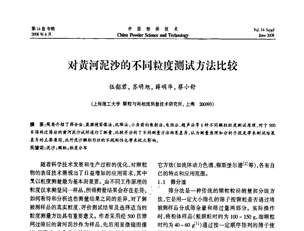对黄河泥沙的不同粒度测试方法比较 - 第七届全国颗粒测试学术会议暨2008上海市颗粒学会年会