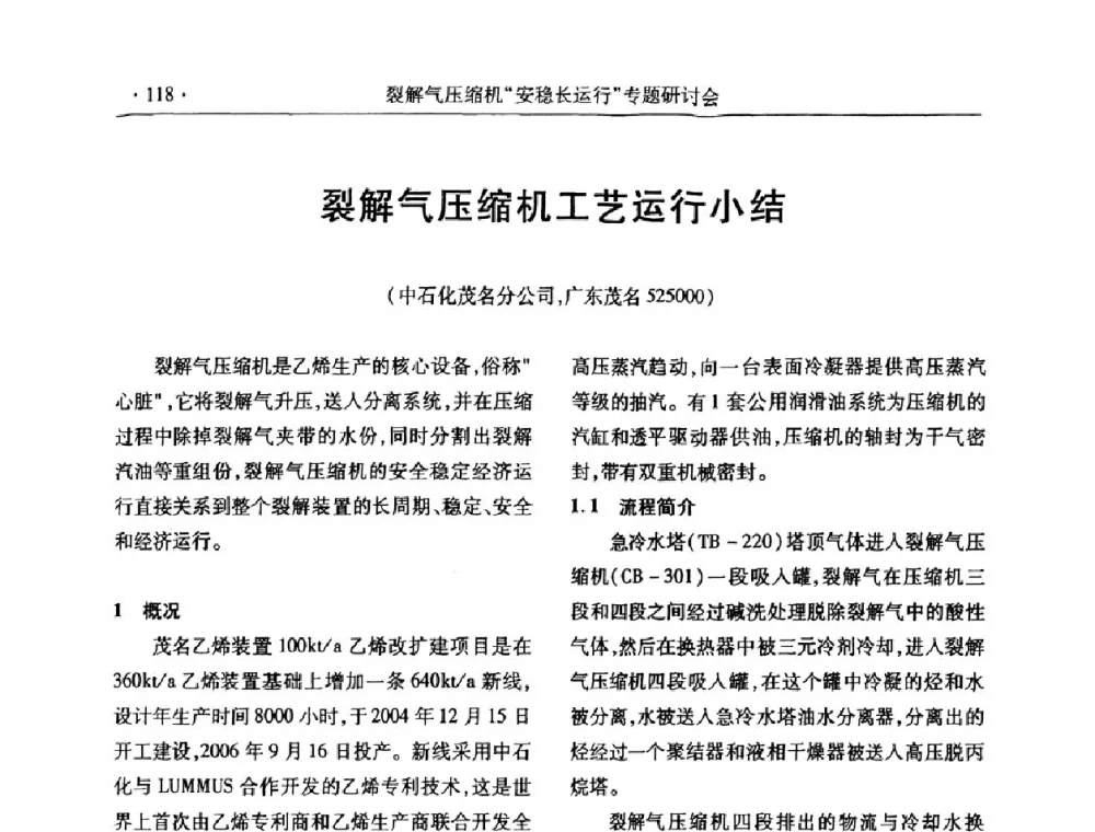 裂解气压缩机工艺运行小结 - 全国乙烯行业裂解气压缩机“安稳长”运行专题研讨会