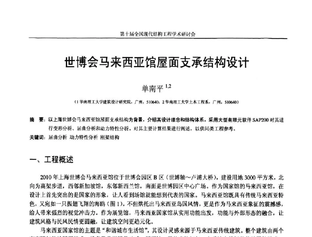 世博会马来西亚馆屋面支承结构设计 - 第十届全国现代结构工程学术研讨会