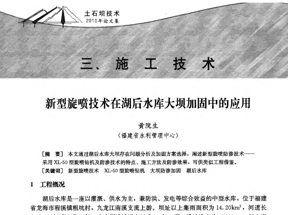 新型旋喷技术在湖后水库大坝加固中的应用 - 水利水电土石坝工程信息网2010年全网技术交流会