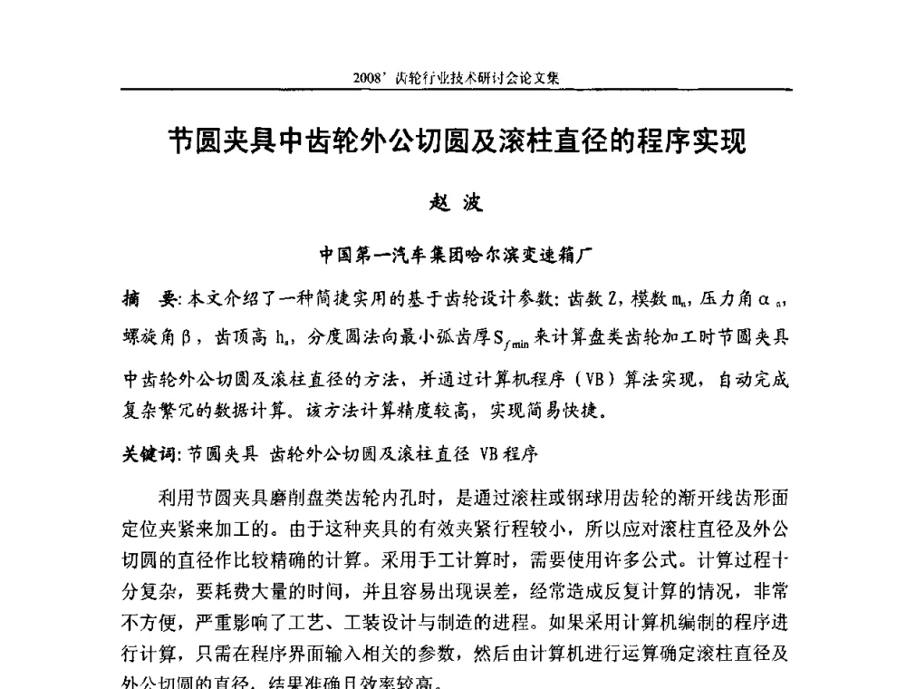 节圆夹具中齿轮外公切圆及滚柱直径的程序实现 - 2008’齿轮行业技术研讨会
