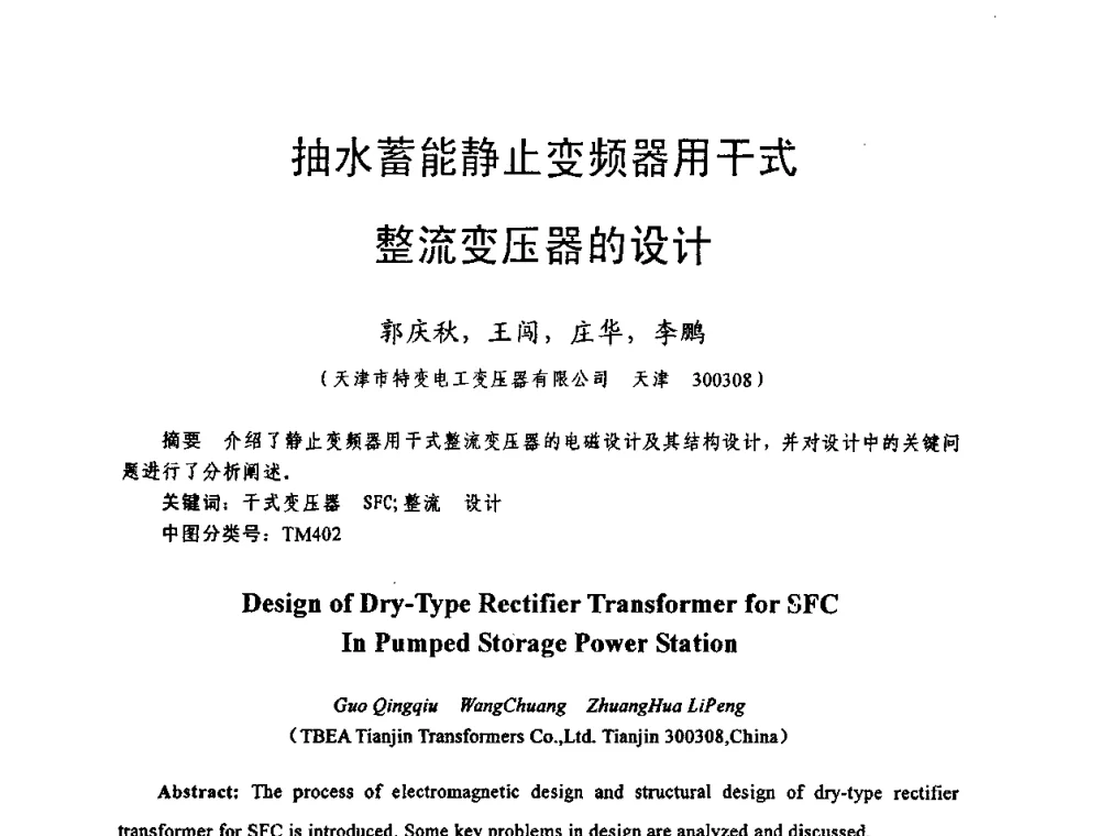 抽水蓄能静止变频器用干式整流变压器的设计 - 天津市电机工程学会2009年学术年会