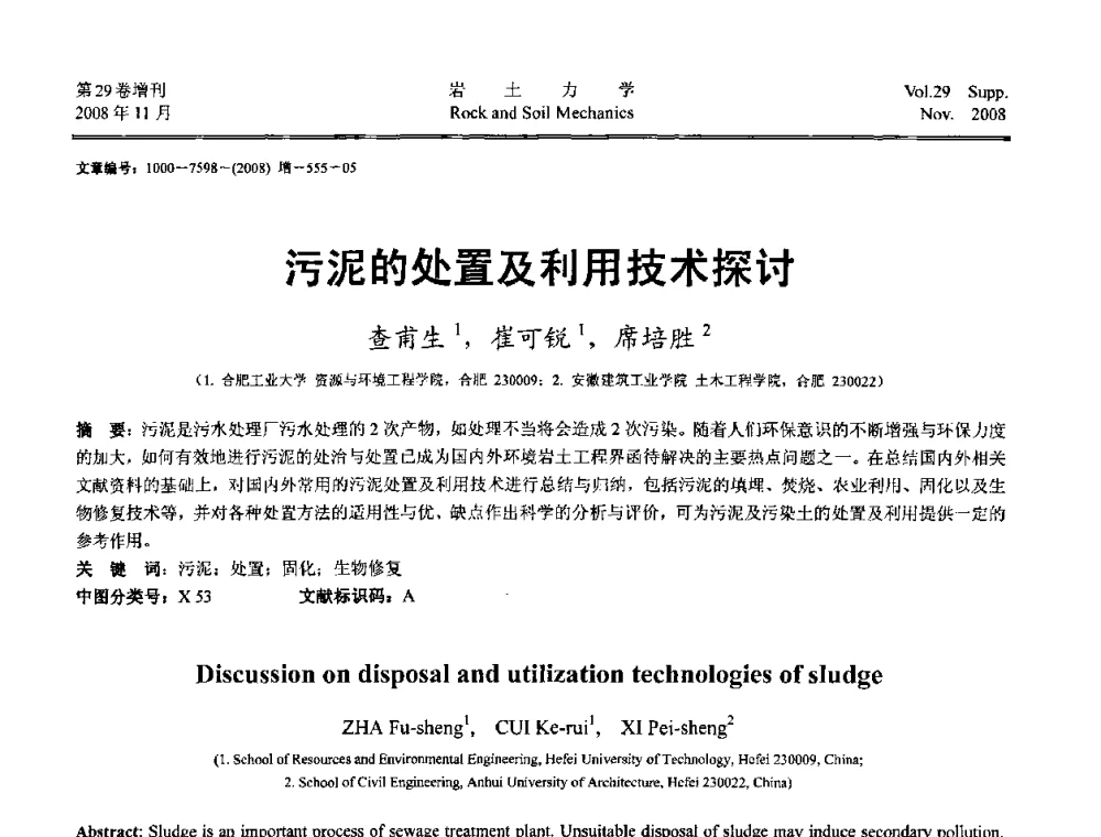 污泥的处置及利用技术探讨 - 第二届中国水利水电岩土力学与工程学术讨论会